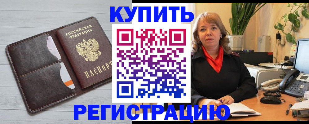 прописка законно в Черепаново